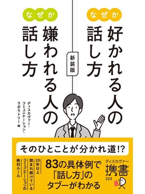 cover image of 【全編の音声付き】なぜか好かれる人の話し方　なぜか嫌われる人の話し方　新装版
